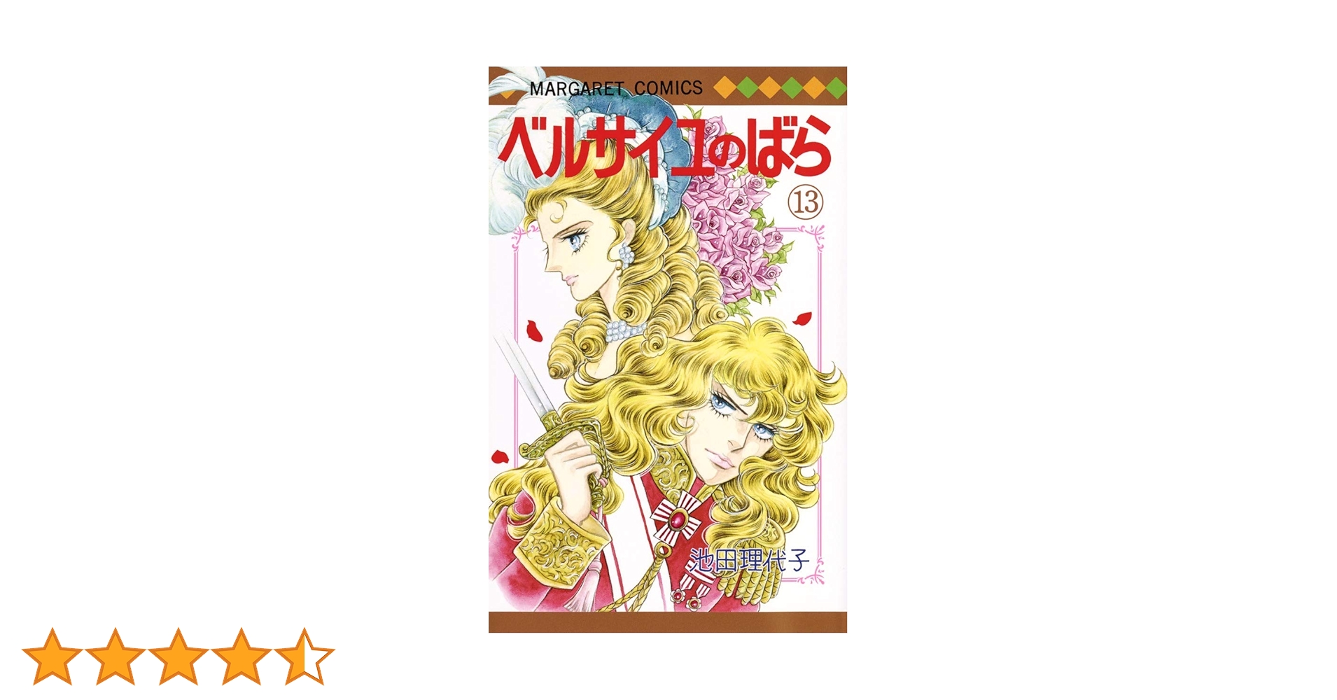 Amazon.co.jp: ベルサイユのばら 13 (マーガレットコミックス) : 池田